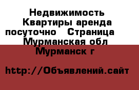 Недвижимость Квартиры аренда посуточно - Страница 3 . Мурманская обл.,Мурманск г.